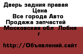 Дверь задния правая Infiniti m35 › Цена ­ 10 000 - Все города Авто » Продажа запчастей   . Московская обл.,Лобня г.